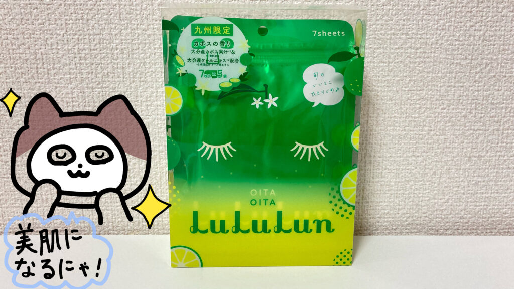 LuLuLunのカボスの香りの感想&レビュー