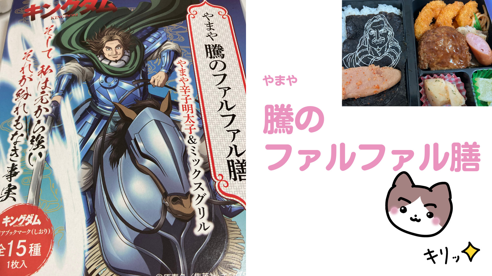 やまやのキングダム弁当 やまや騰のファルファル膳 を食べてみた感想 レビュー 元お土産販売員の福岡おみやげブログ