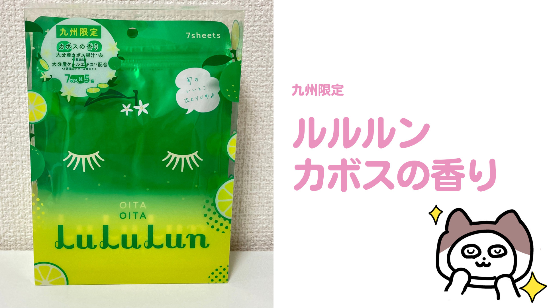 LuLuLunのカボスの香りの感想&レビュー｜元お土産販売員の福岡おみやげ