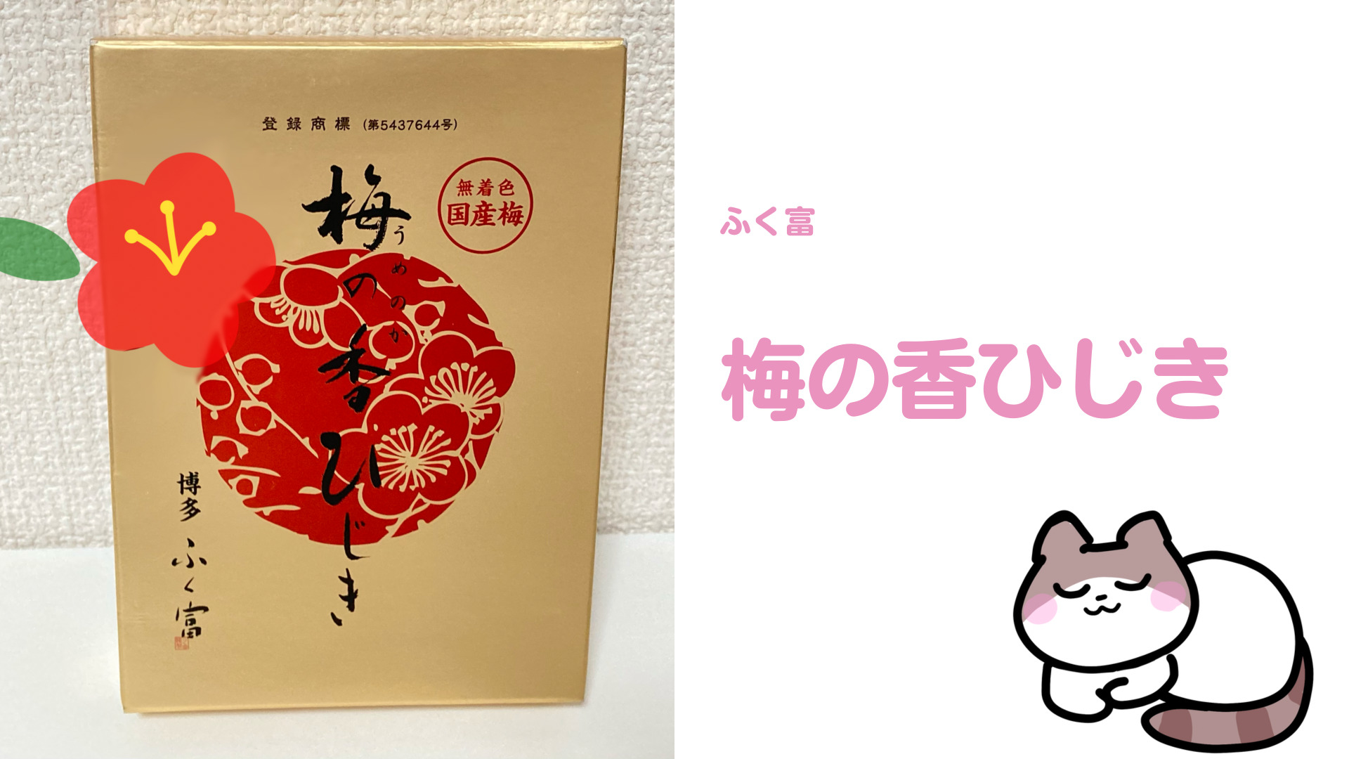 ふく富の「梅の香ひじき」を食べてみた感想レビュー｜元お土産販売員の福岡おみやげブログ